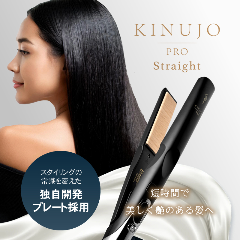 正規販売店】絹女 プロ キヌージョプロ KINUJO PRO ストレート