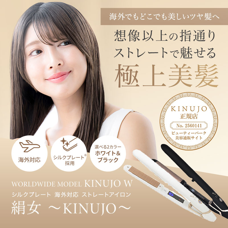 正規販売店】KINUJO W～worldwidemodel～ 絹女 シルクプレート 海外