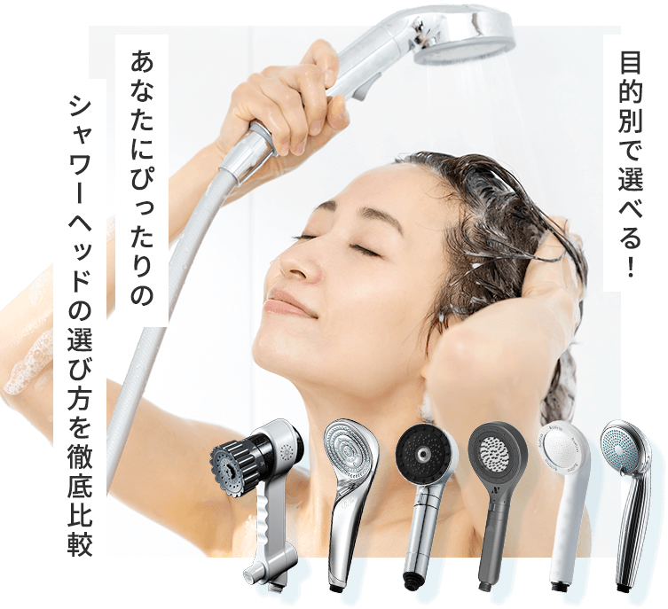 2026年最新】シャワーヘッド おすすめ 13選 製品一覧｜ビューティー