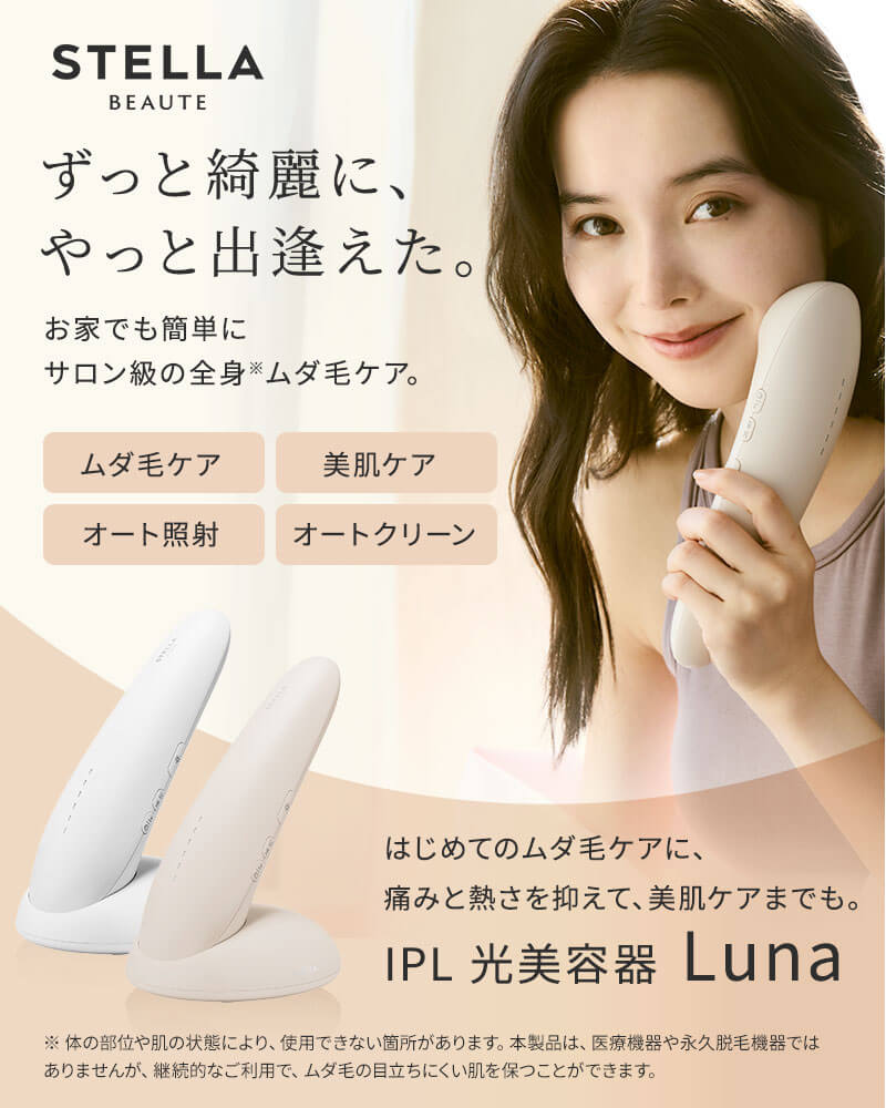 正規販売店】ステラボーテ IPL 光美容器 Luna ルナ コットンホワイト