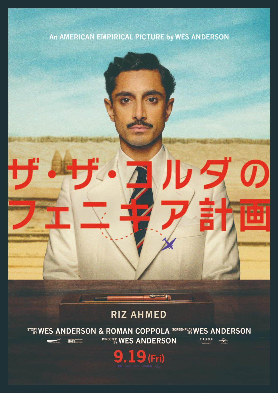 ウェス・アンダーソン監督映画『ザ・ザ・コルダのフェニキア計画』大