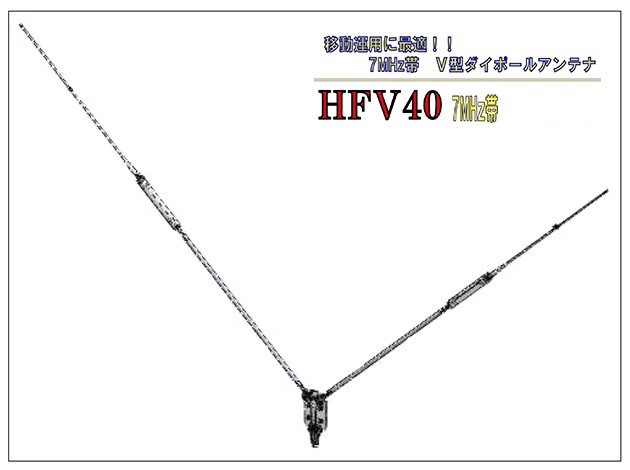 HFV40 （第一電波工業）｜2016年12月号 - 月刊FBニュース アマチュア
