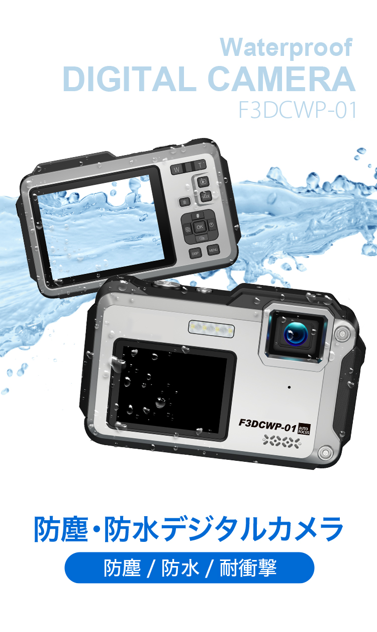 防塵・防水・耐衝撃 デジタルカメラ F3DCWP-01 | フィールドスリー株式会社