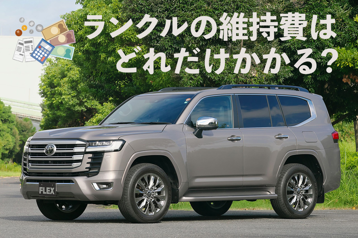 節約＆長持ち】年間いくらかかる！？ ランドクルーザー300と200の維持