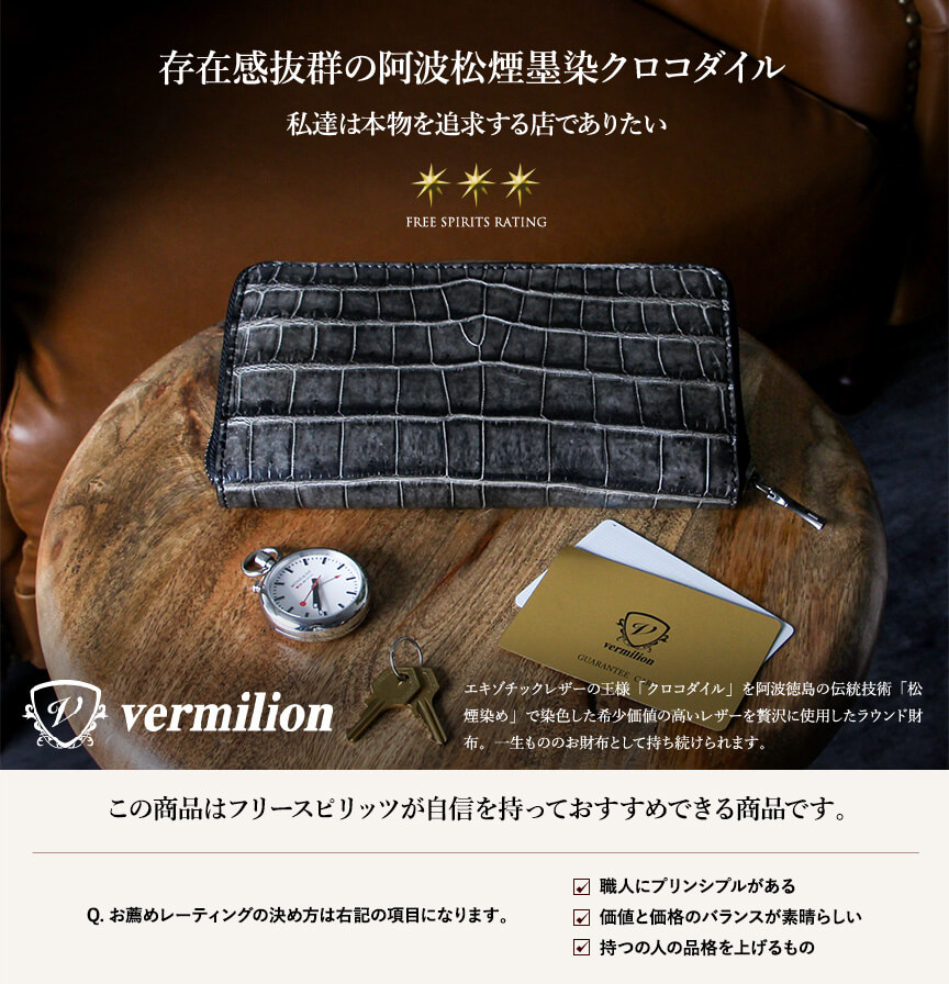 ヴァーミリオン 阿波松煙墨染クロコ ロングウォレットM 長財布
