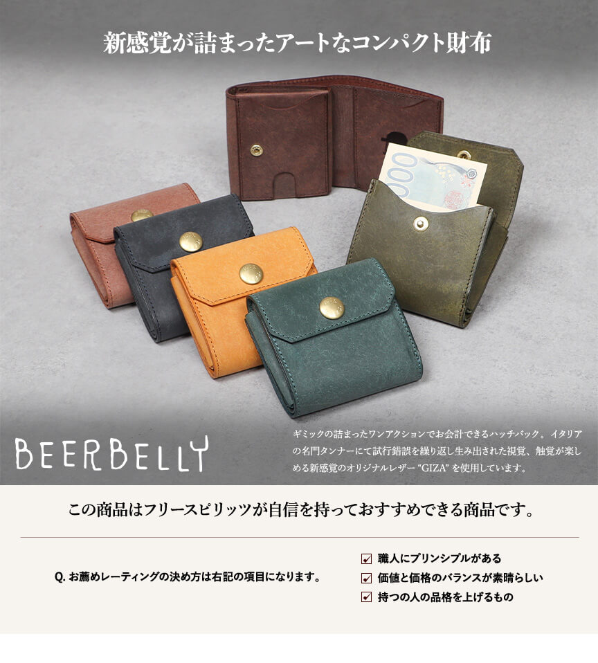 ビアベリー HATCHBACK ハッチバック 【GIZA ギザ】 コンパクト財布