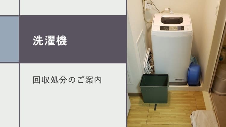 三郷市】洗濯機の処分方法と料金のご案内