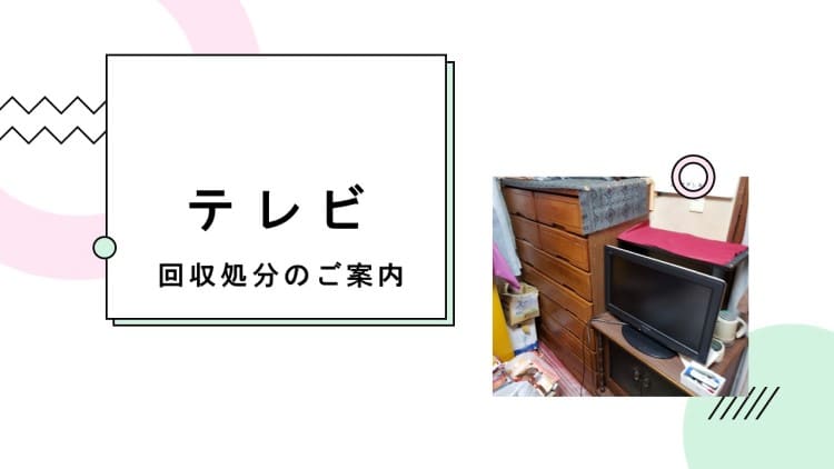 北葛飾郡松伏町】テレビの処分方法と料金のご案内