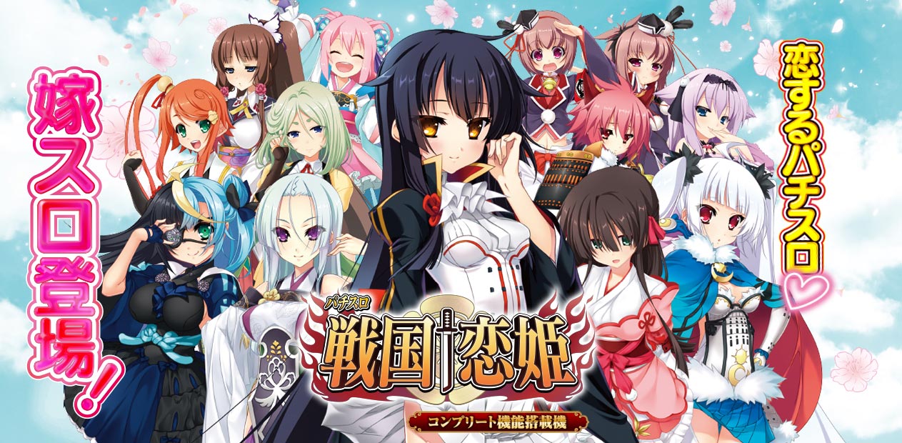 パチスロ 戦国†恋姫 | 株式会社 藤商事