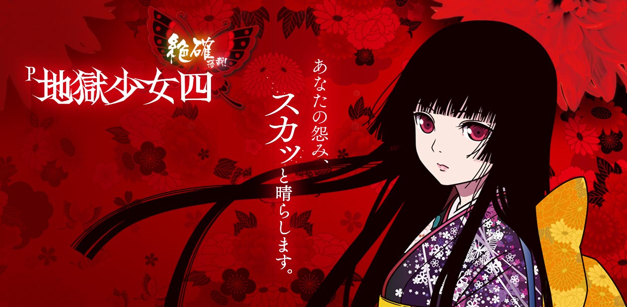 P 地獄少女四 | 株式会社 JFJ