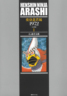 訳あり品特価】変身忍者 嵐 1972 ［完全版］ 1（30％OFF）（石ノ森