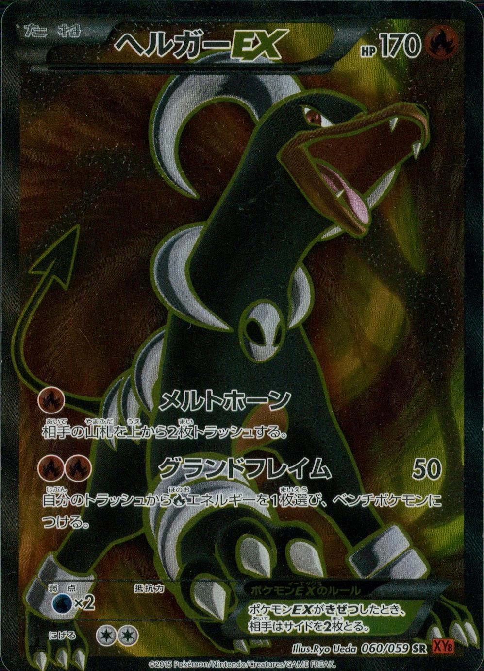 ふるいちオンライン - トレカ/ポケモンカードゲーム/ヘルガーEX 【SR