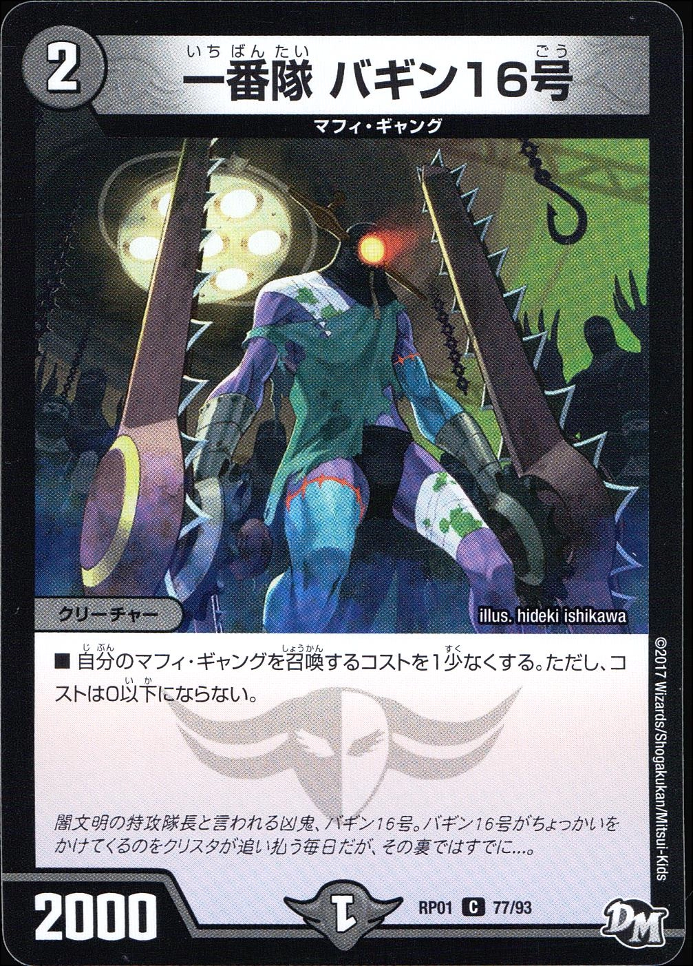 ふるいちオンライン - トレカ/デュエル・マスターズ/一番隊 バギン16号