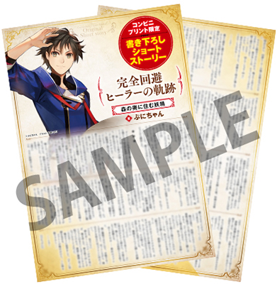 MFブックス×ファミマプリント 「八男」「完全回避ヒーラー」の新規商品