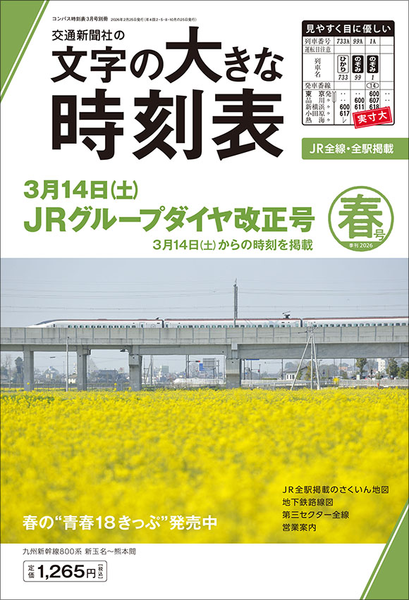 西日本時刻表 別冊 中国版ポケット時刻表 2024夏号 | 出版物 | 株式