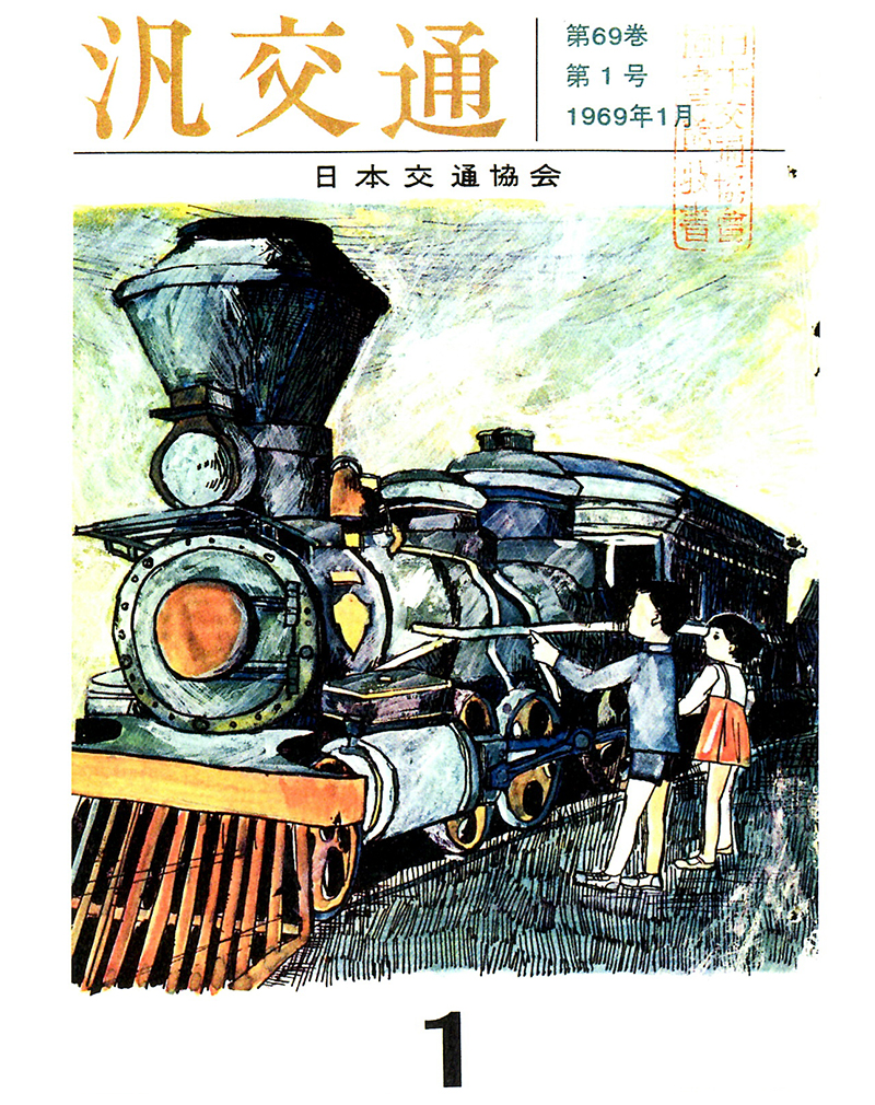 日本交通協会 アドライブラリ | 日本交通協会