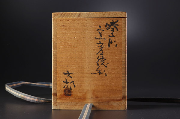 全ての商品 :: 酒器 :: 中村六郎作 備前 窯変徳利