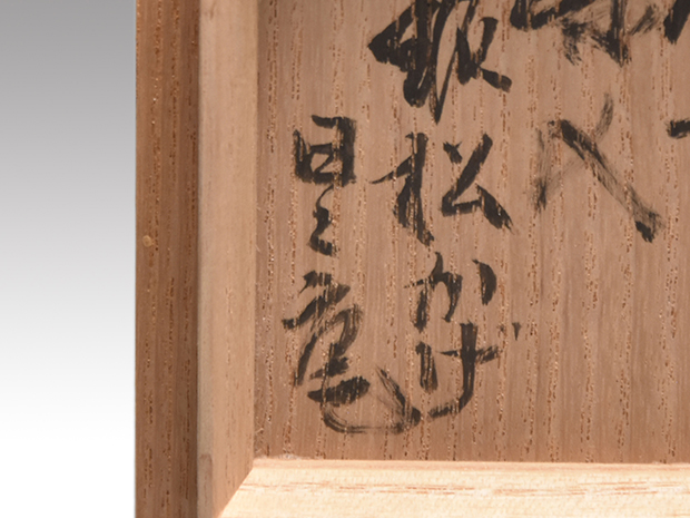 70】◉明治時代の名工 木村清近先生 備前焼算木手花入