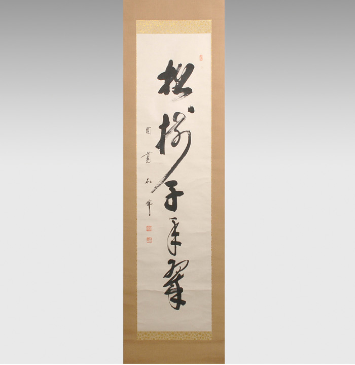 円覚寺管長 朝比奈宗源(別峰老師) 一行書「松樹千年翠」 | 古美術ささき