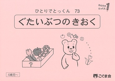 ひとりでとっくん 推理・記憶・論理 | 教材一覧 | こぐまオリジナル