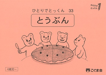 ひとりでとっくん 数 | 教材一覧 | こぐまオリジナル知育教材