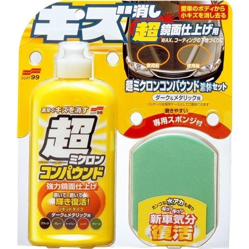 ソフト99（SOFT99） 補修用品 超ミクロンコンパウンド液体セット