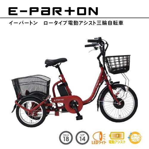 e-parton(イーパートン)ロータイプ電動アシスト三輪自転車 【BEPN18