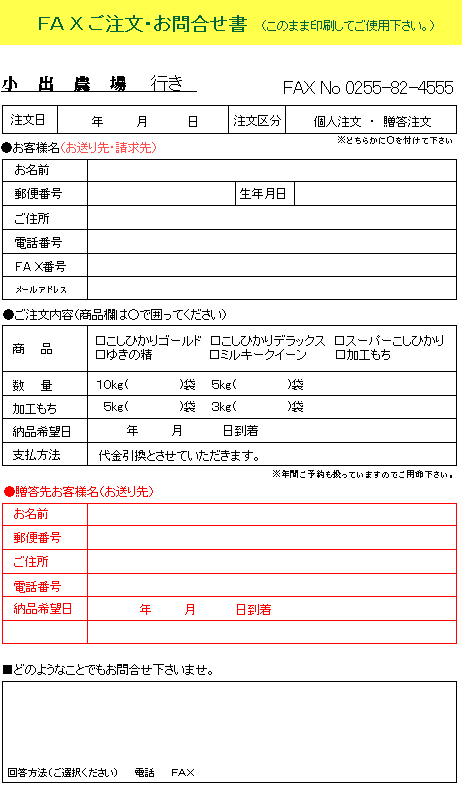 FAXでのご注文｜コシヒカリの郷【小出農場ホームページ】