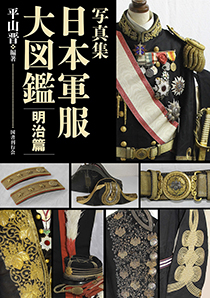 写真集 日本軍服大図鑑 明治篇｜国書刊行会
