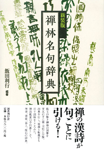 洞山｜国書刊行会