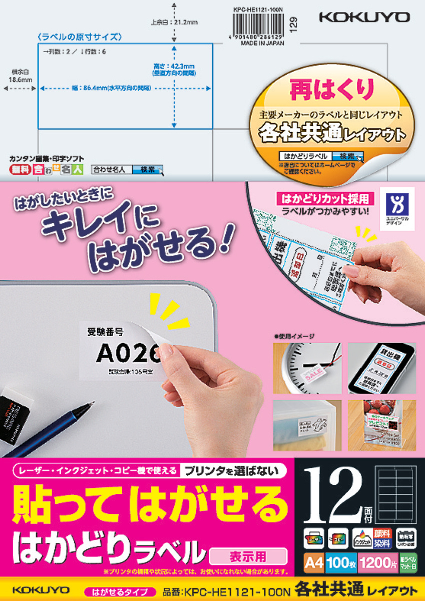 貼ってはがせる はかどりラベル A4 44面 100枚｜文具｜コクヨ