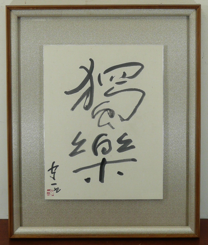 熊谷守一 『獨樂』 掛軸の販売 [古美術こもれび]