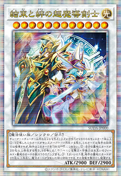 遊戯王カードゲーム25周年を記念した特別なモンスター、「結束と絆の超