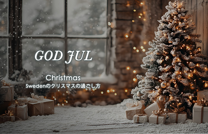 スウェーデンのクリスマスの過ごし方通販ならコスタボダ公式通販