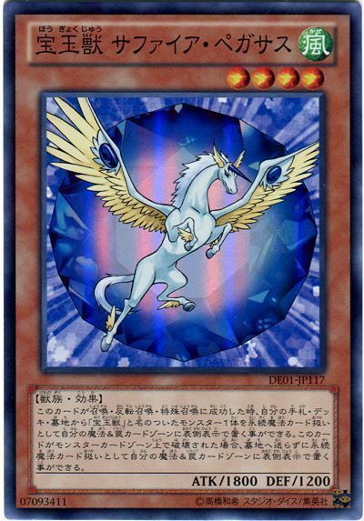 遊戯王】 宝玉獣 サファイア・ペガサス DE は/スー の通販 - カーナベル