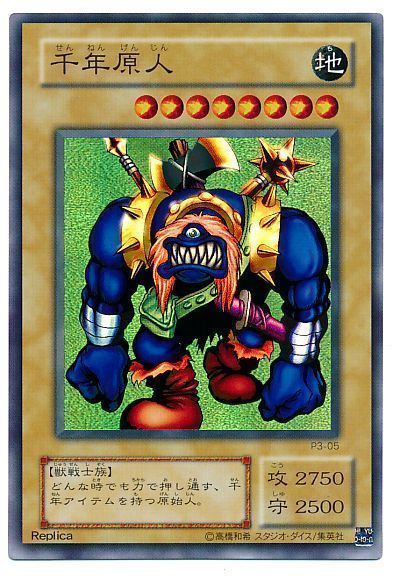 遊戯王】 千年原人 P3/スー の買取・査定価格 - カーナベル