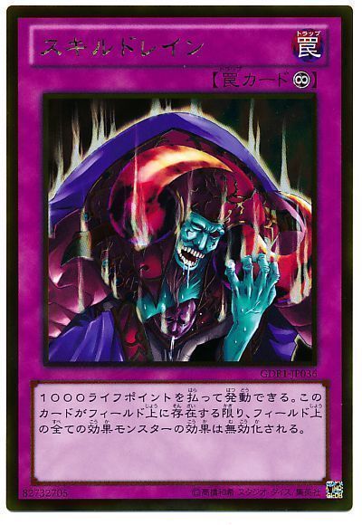 遊戯王】 スキルドレイン GDB1/ゴル の通販 - カーナベル