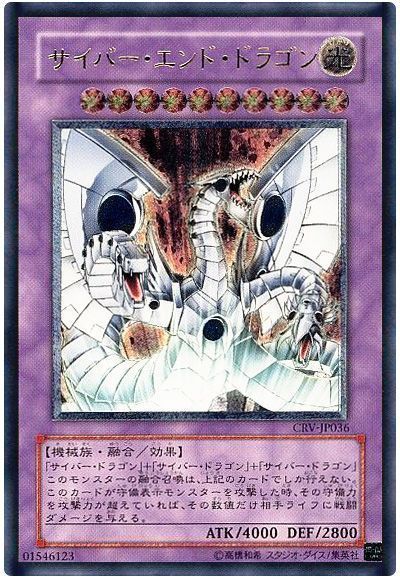 遊戯王】 サイバー・エンド・ドラゴン CRV(405)/アル の通販 - カーナベル