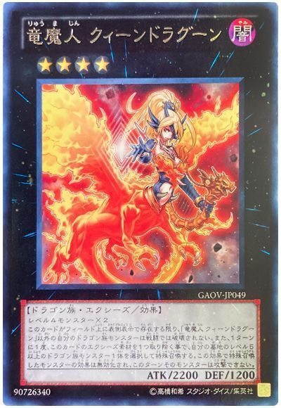 遊戯王】 竜魔人 クィーンドラグーン GAOV(708)/レア の通販 - カーナベル