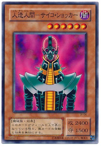 遊戯王】 人造人間-サイコ・ショッカー 2期 さ/ノー の通販 - カーナベル