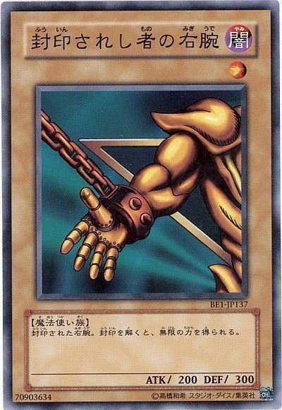遊戯王】 封印されし者の右腕 旧BE は/ノー の通販 - カーナベル