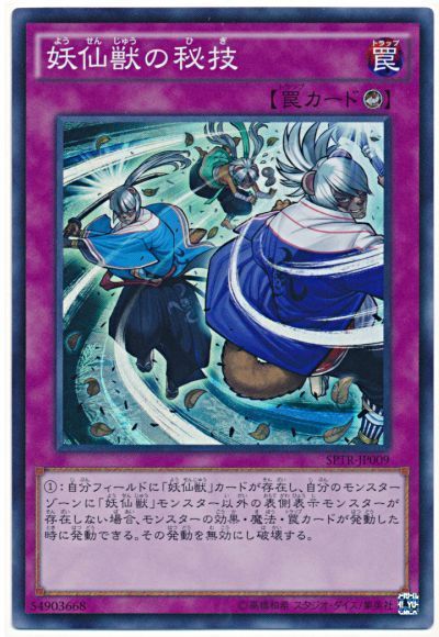 遊戯王】 妖仙獣の秘技 SPTR/スー の通販 - カーナベル
