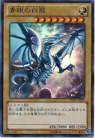 遊戯王】 青眼の白龍(VJMP) 本付属 は/ウル の通販 - カーナベル