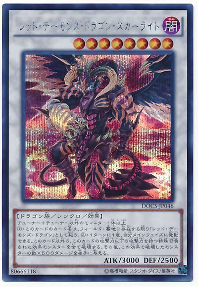 遊戯王】 レッド・デーモンズ・ドラゴン・スカーライト DOCS(906)/シク