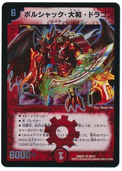デュエマ】 ボルシャック・大和・ドラゴン DMX21/SR の買取・査定価格