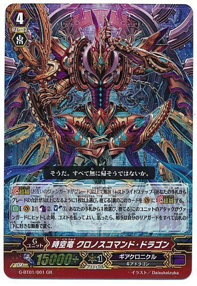 ヴァンガード】 時空竜 クロノスコマンド・ドラゴン G-BT01/GR の通販