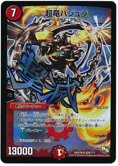 デュエマ】 超竜バジュラ DMX19/SR の通販 - カーナベル