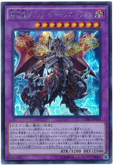 遊戯王】 悪魔竜ブラック・デーモンズ・ドラゴン CORE(905)/シク の