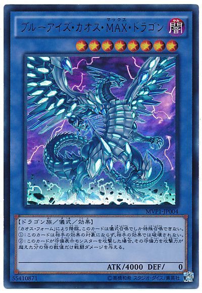 遊戯王】 ブルーアイズ・カオス・MAX・ドラゴン(KCウルトラ仕様) MVP1