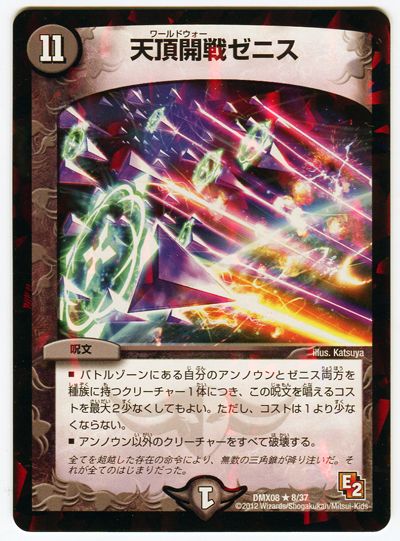 デュエマ】 天頂開戦ゼニス DMX08/R の通販 - カーナベル